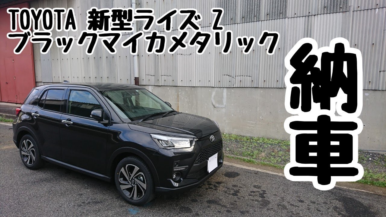 【納車】TOYOTA【新型ライズ】納車されました！