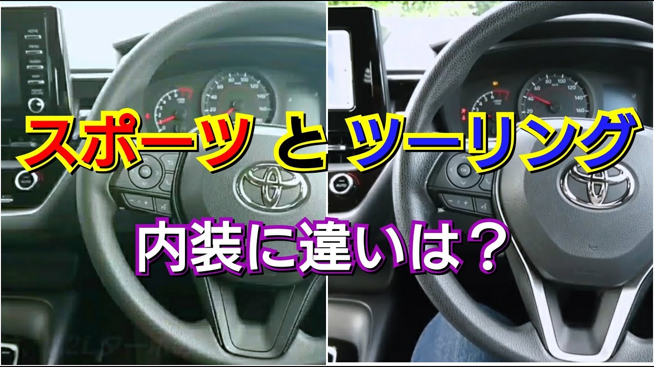 カローラスポーツ、カローラツーリング！内装を比較した結果…！トヨタ！TOYOTA、試乗車