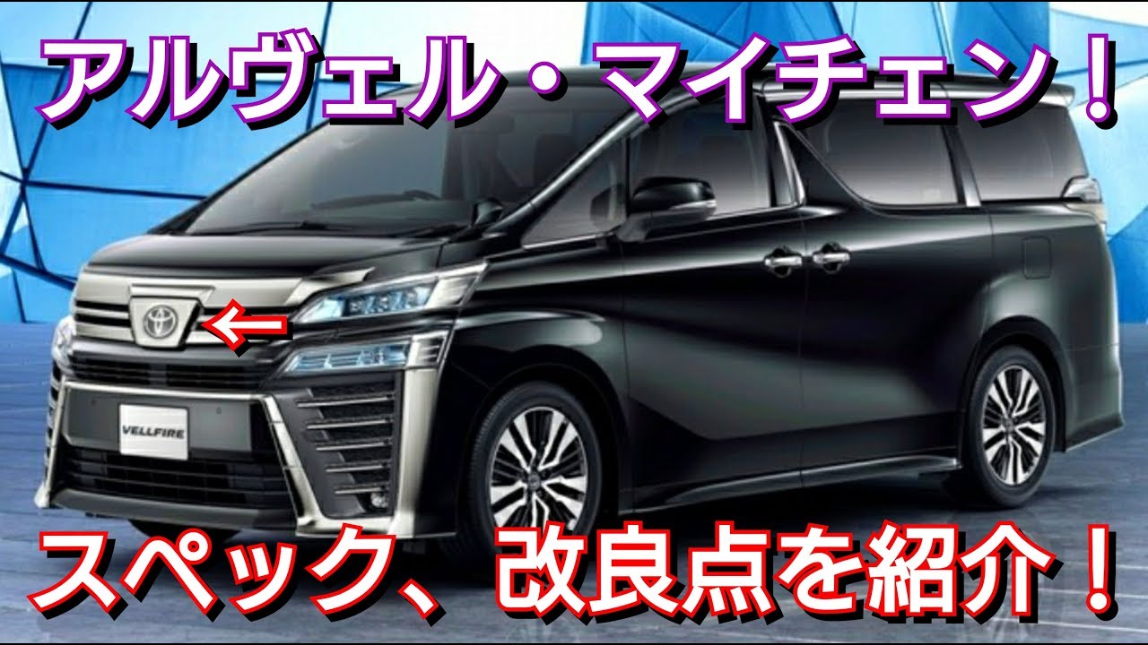 アルファード・マイナーチェンジ！改良点、変更点を紹介！ヴェルファイア トヨタ TOYOTA