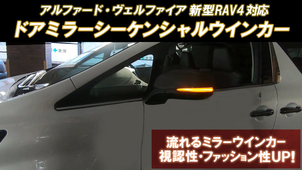 TOYOTA アルファード・ヴェルファイア 30系/新型RAV4 専用 ドアミラーシーケンシャルウインカー