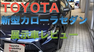 TOYOTA新型カローラ展示会インプレッション