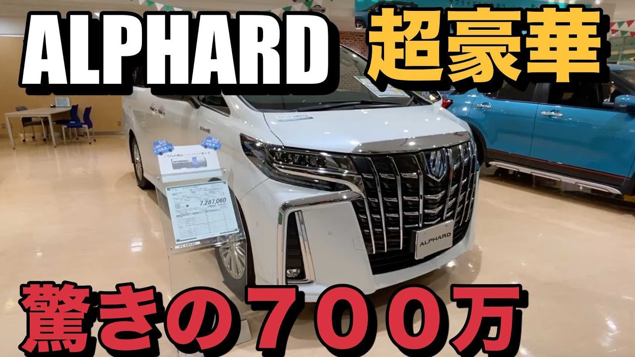 【TOYOTA ALPHARD アルファード】超豪華！700万円越え！