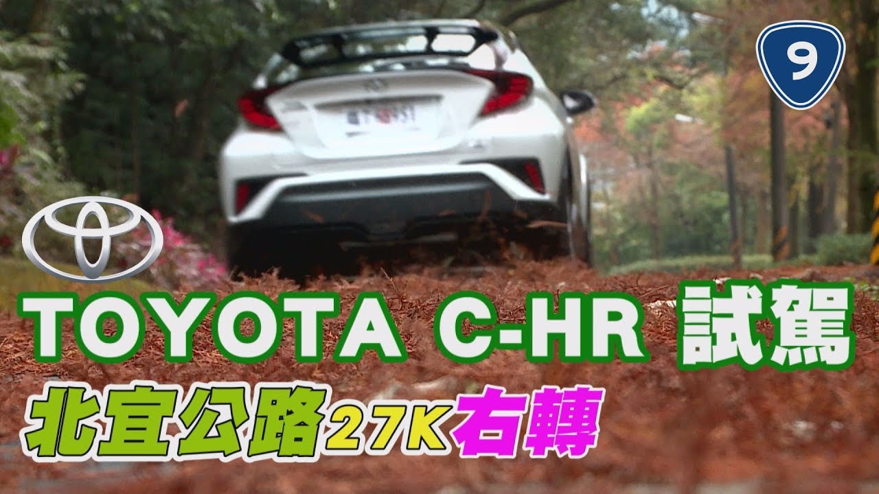 TOYOTA C–HR 試駕 北宜公路27K右轉..(姐姐的秘境)#CHR