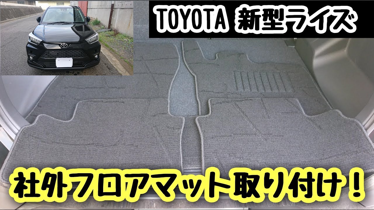 TOYOTA【新型ライズ】納車日 社外フロアマットDIY取り付けしてみた!