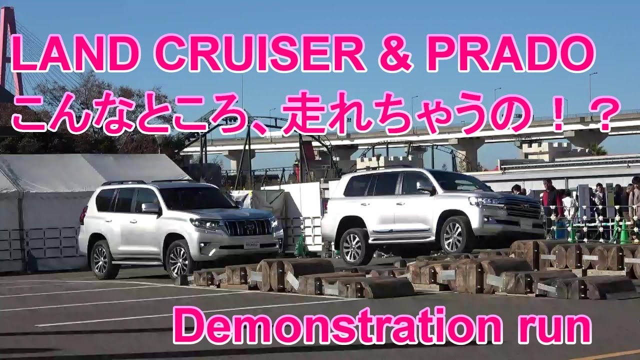 トヨタ ランドクルーザーとプラドの実力！　TOYOTA LAND CRUISER &  PRADO demonstration run