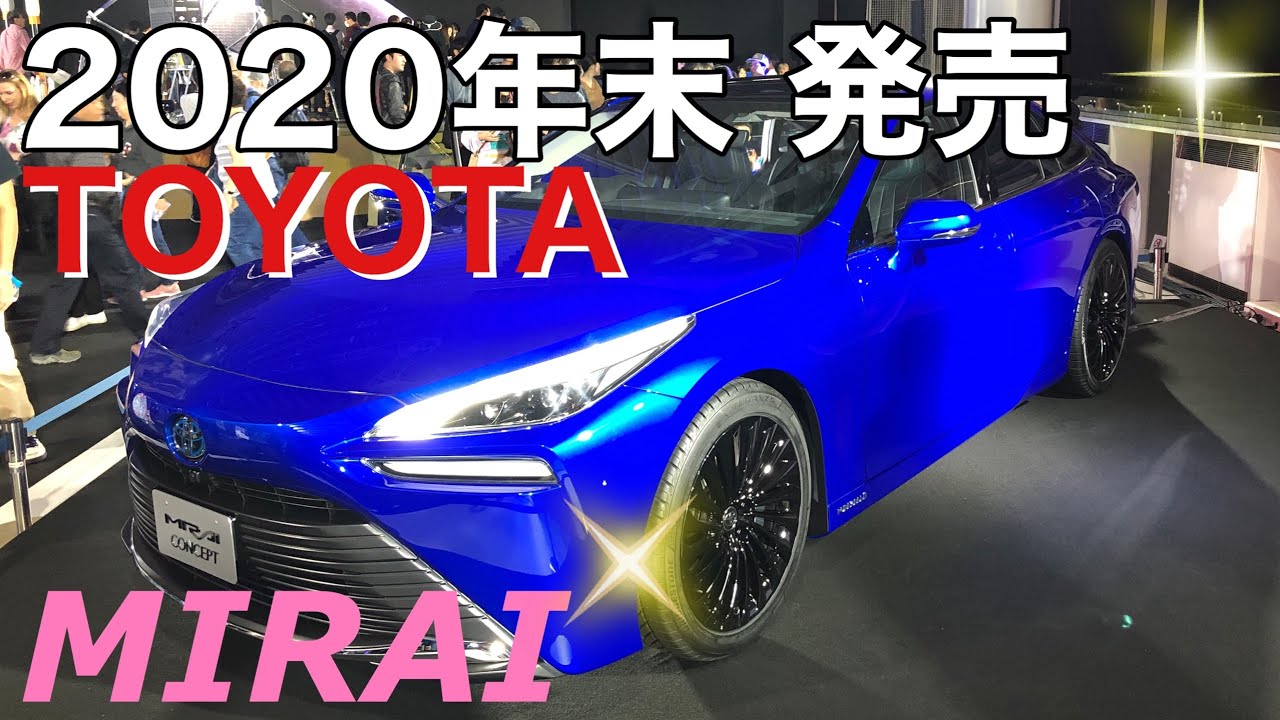 【実車レポート！TOYOTA  MIRAI CONCEPT】デザインはほぼこのまま2020年末にデビューへ❗️発売までの期間に耐久性の確認を急ぐ‼️現行MIRAIとの変更点も紹介❗️