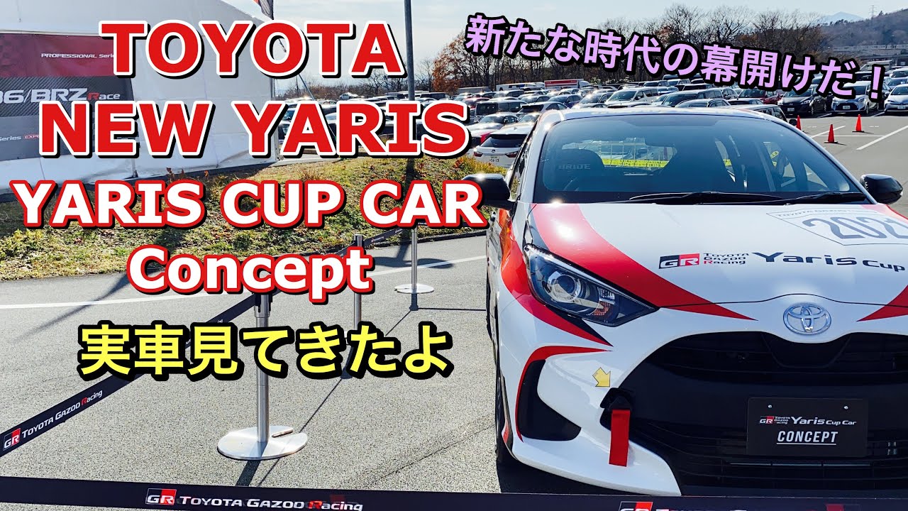 トヨタ 新型 ヤリス ヤリスカップカー コンセプト 実車見てきたよ☆新たな歴史の幕開けだ！TOYOTA NEW YARIS CUP CAR Concept