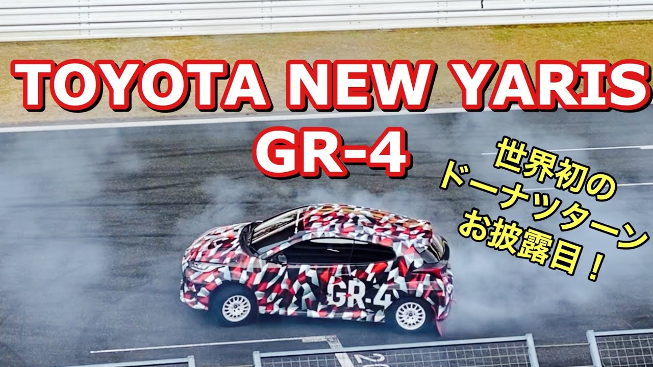 TOYOTA NEW YARIS GR-4 Debut TGRF2019 トヨタ 新型 ヤリス GR-4 世界初のドーナツターンをお披露目！
