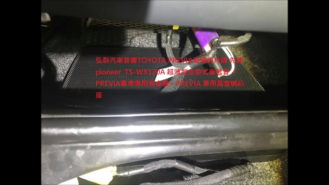 TOYOTA PREVIA車預約升級先鋒TS-WX120A 重低音 + PREVIA專車專用安卓機+ PREVIA 專用高音喇叭座