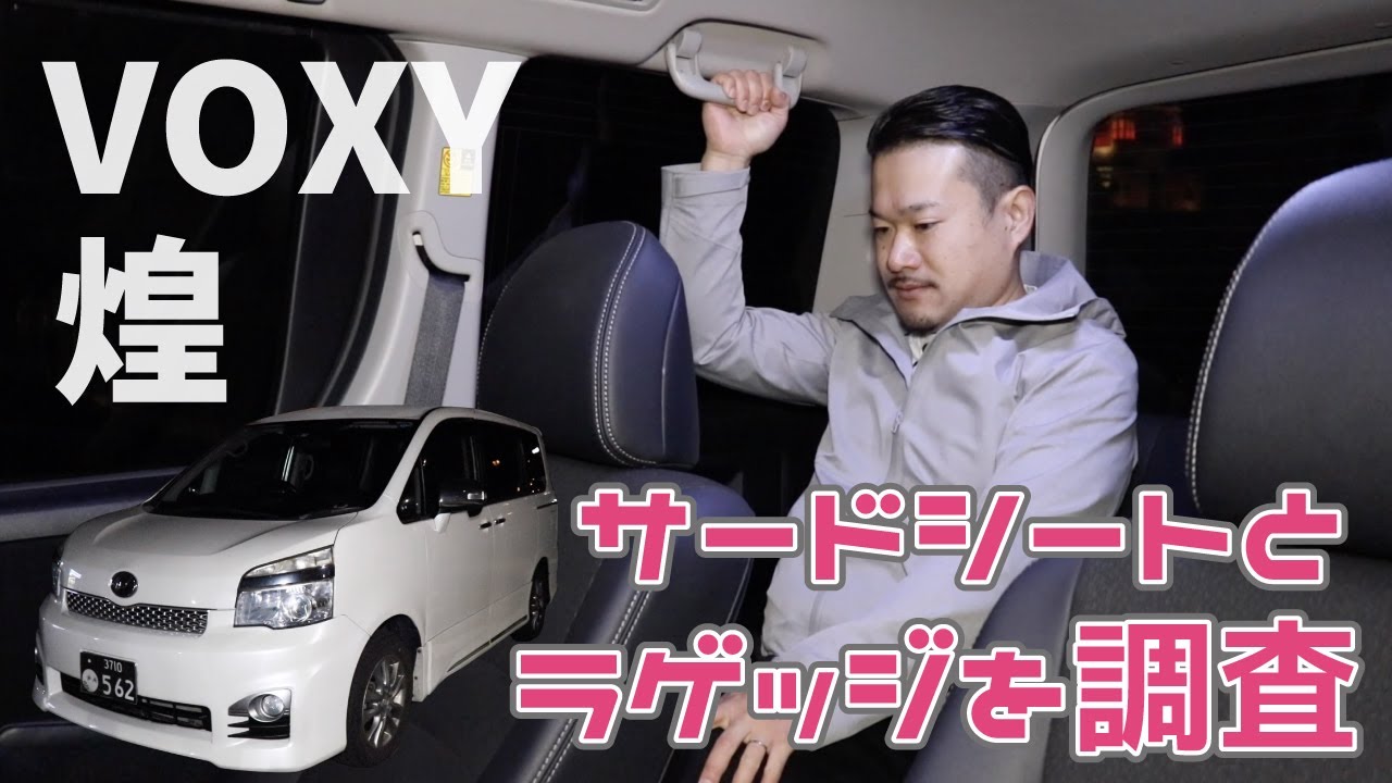 気になるボクシーの３列目に座ってみた ラゲッジに荷物は乗るのか？【TOYOTA VOXY】