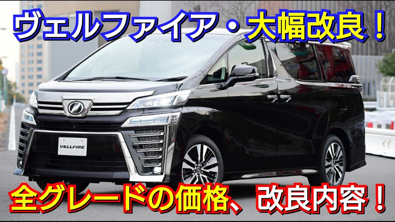 ヴェルファイア・大幅改良！全グレードの価格、改良点が判明！マイナーチェンジ、TOYOTA、トヨタ