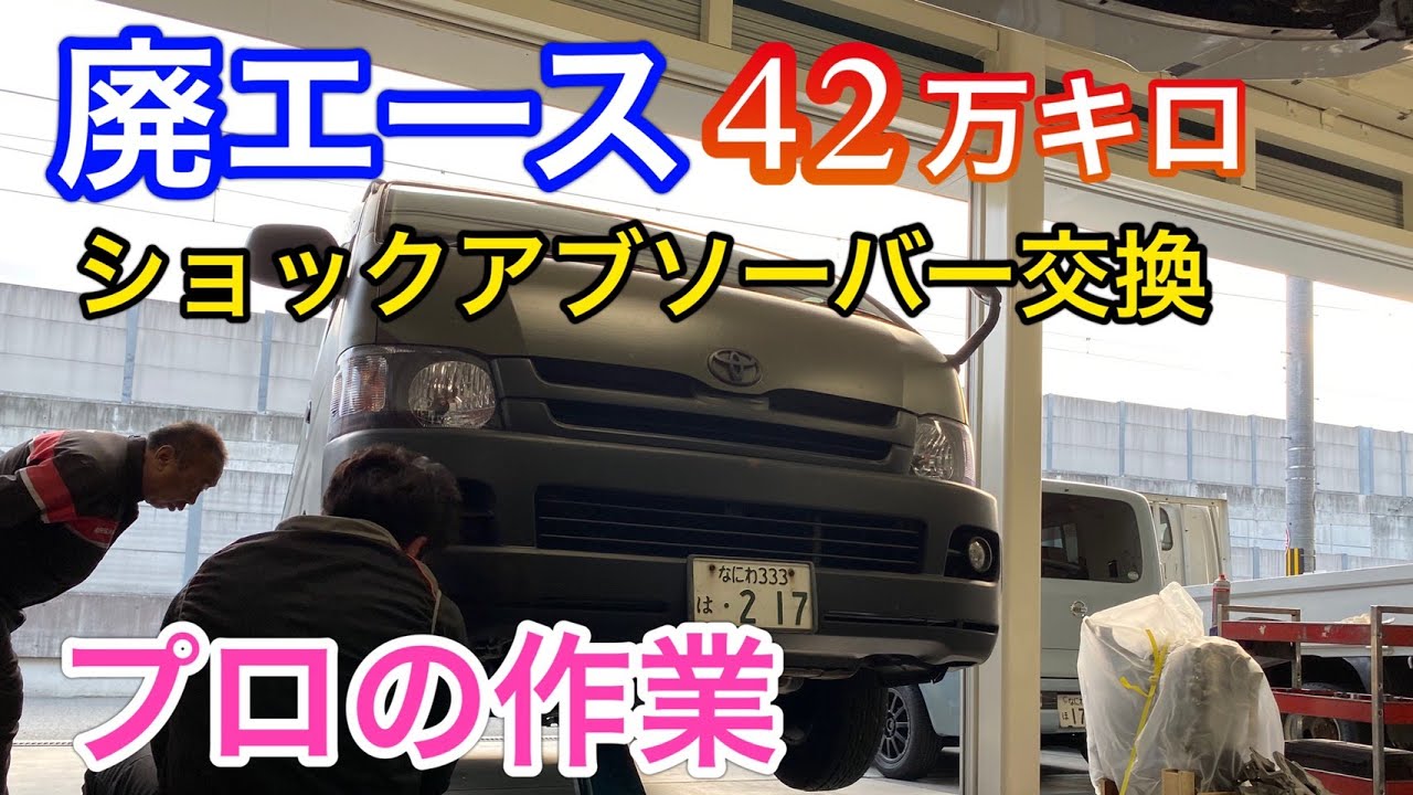 TOYOTA】廃エース66　快適バンライフを楽しむ仕様に変身♪４２万キロ走ったハイエースのサスペンション交換