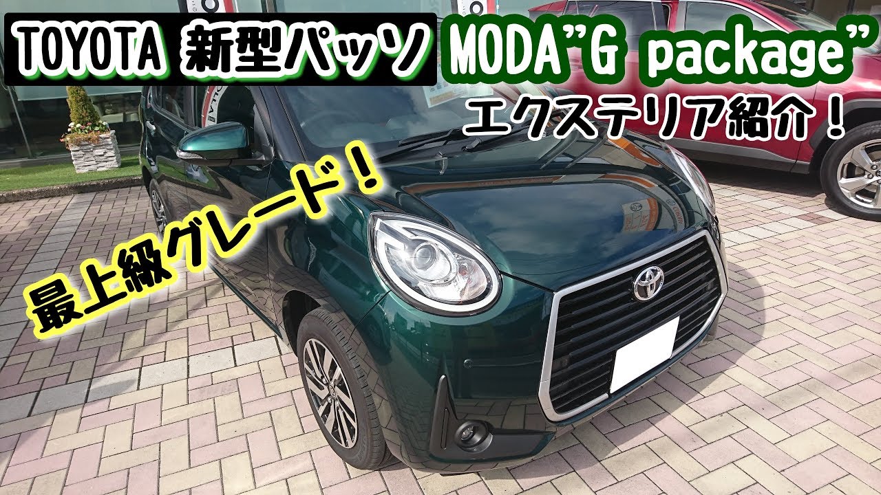 TOYOTA【新型パッソ】MODA″G package″エクステリア紹介！