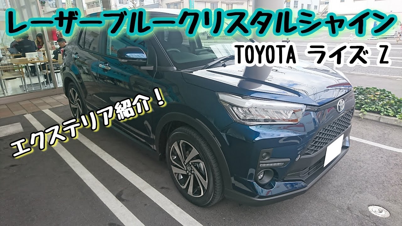 TOYOTA【新型ライズ】Z レーザーブルークリスタルシャイン エクステリア紹介！