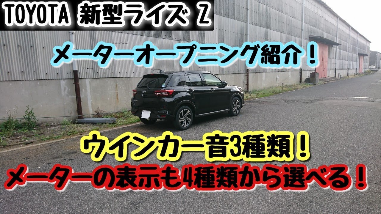 TOYOTA【新型ライズ】Z メーターオープニング ウインカー音変更 タコメーター表示変更 平均燃費