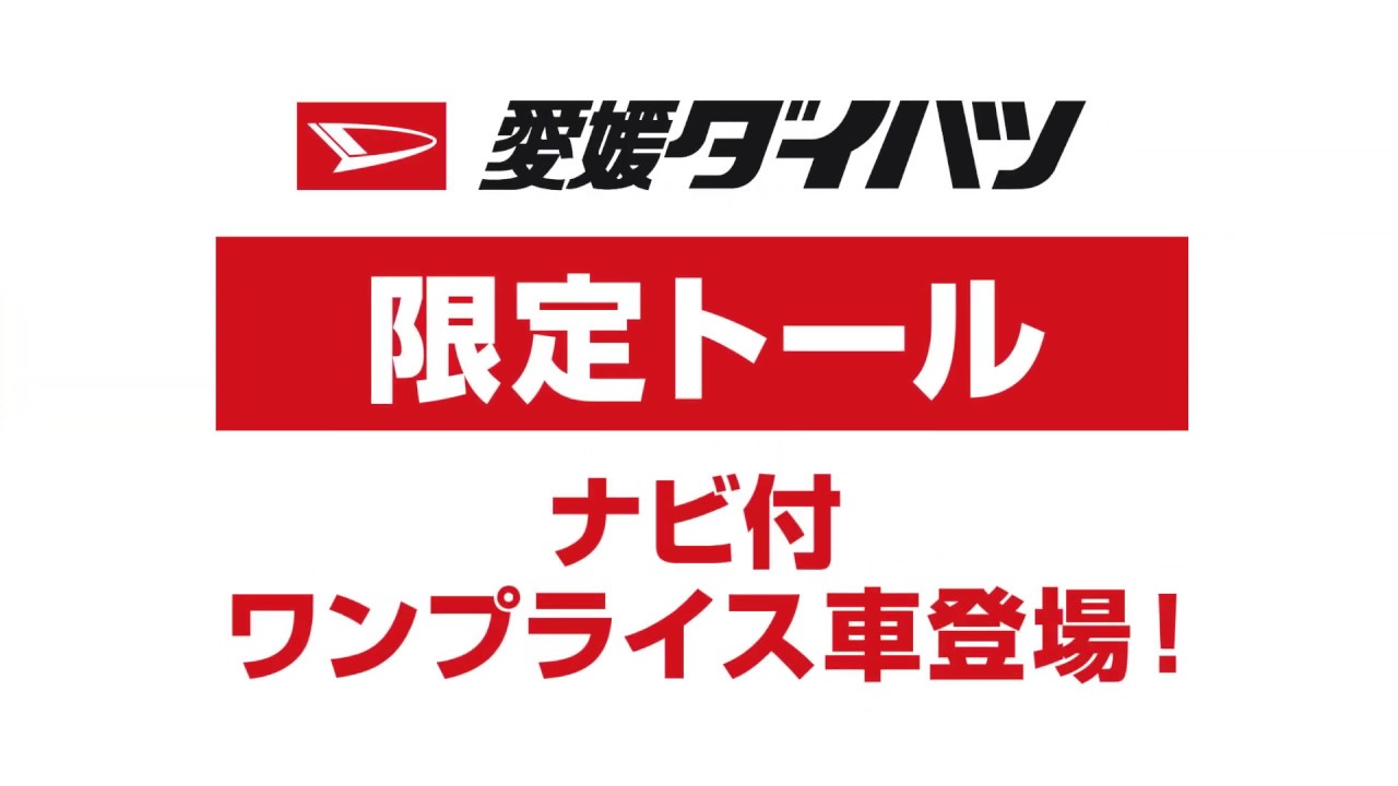 愛媛ダイハツ TV-CM 15秒 「トール ワンプライス車」