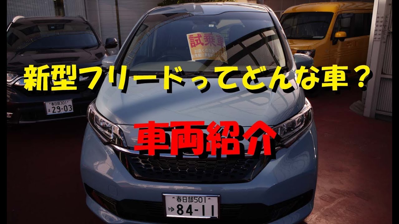 【フリードハイブリッド】新型フリードハイブリッドってどんな車？実車を見ながら紹介します！【岩下モーターTV】