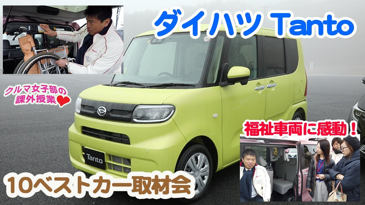 #ダイハツ #Tanto #軽自動車　福祉車両に心を打たれるダイハツTanto試乗【10ベストカー取材会】