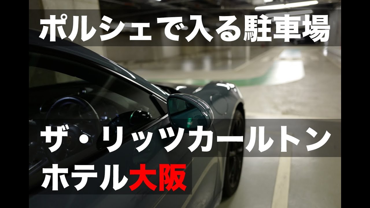 ポルシェで行く駐車場「ザ・リッツ・カールトン・ホテル大阪｜The Ritz-Carton Hotel Osaka