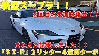 ２回目の試乗！！　新型スープラ『ＳＺ‐Ｒ』２リッター４気筒ターボ！！The second test ride again! ! New Supra! !