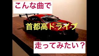 ドライブ＆ミュージック　【Tokyo Highway】GT-R