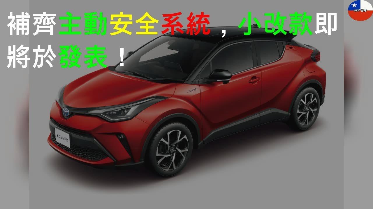 補齊主動安全系統，小改款 Toyota C-HR 12/19發表！