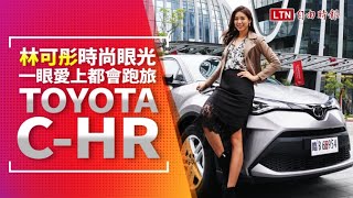 林可彤一眼愛上時尚跑旅 Toyota C-HR