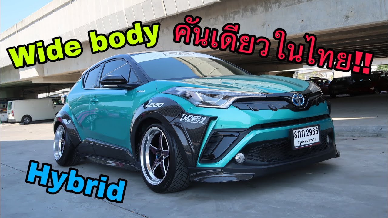 Toyota CHR hybrid จาก tunerconcept จัดฟิตเม้นได้โหดมาก [ สุดไปไหน ] wide body