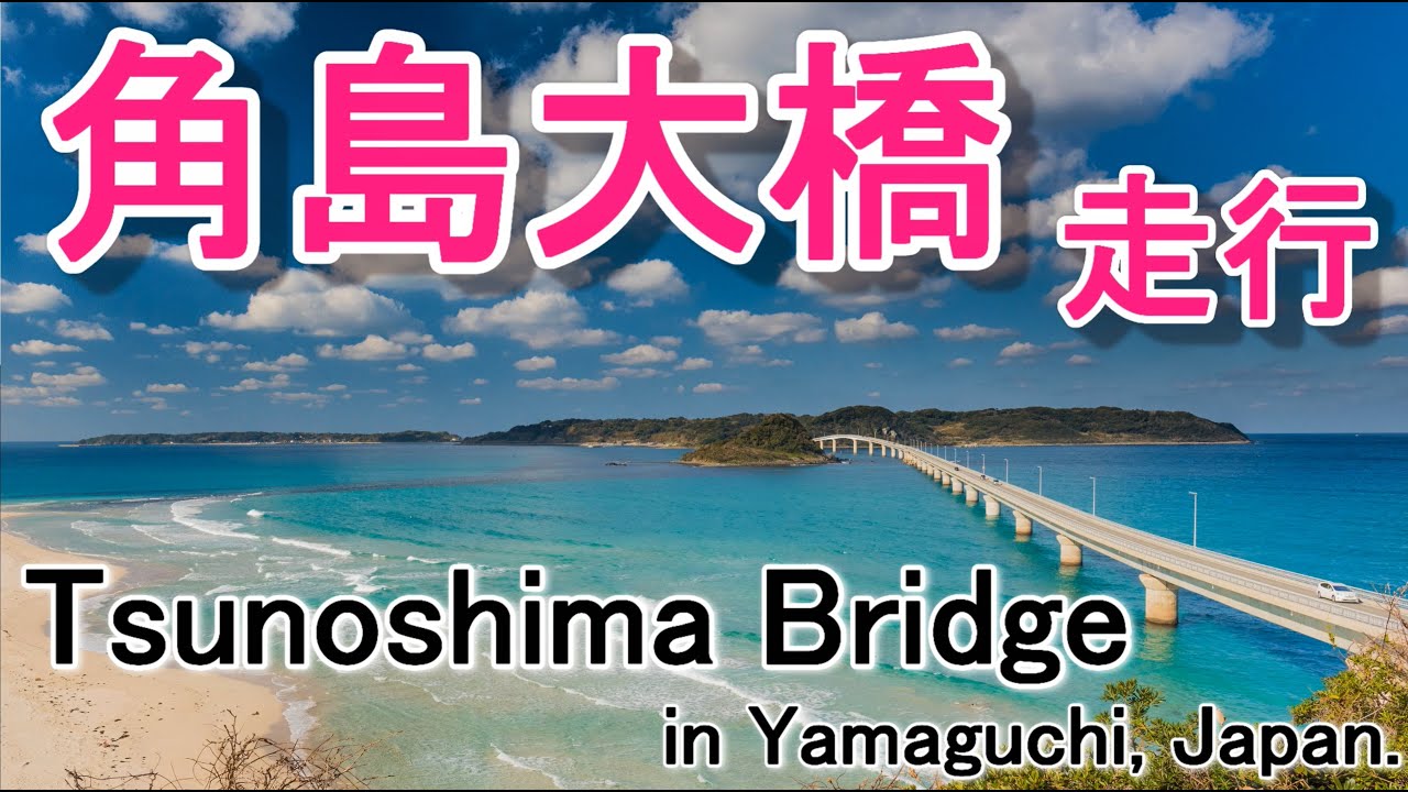 山口県 角島大橋を走行【ドライブ】Tsunoshima Bridge in yamaguchi.