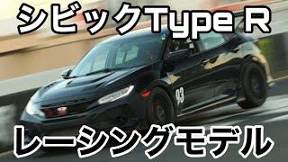 シビックType-Rベースのレーシングモデル世界初公開！かなり刺激的！