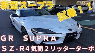 新型スープラに初試乗！！　【ＧＲ　ＳUＰＲＡ　ＳＺ-Ｒ】　I tried a new Toyota Supra! !