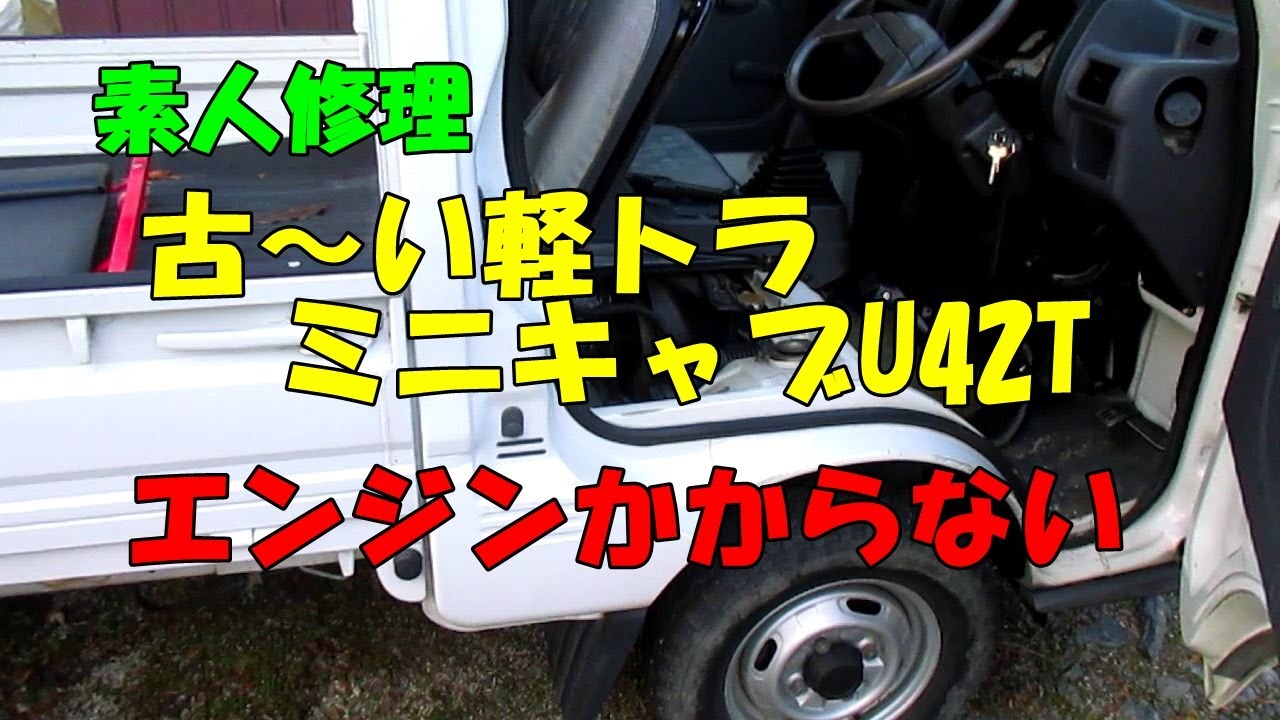 ミニキャブ軽トラ(U42T)エンジンかからないので素人修理しました