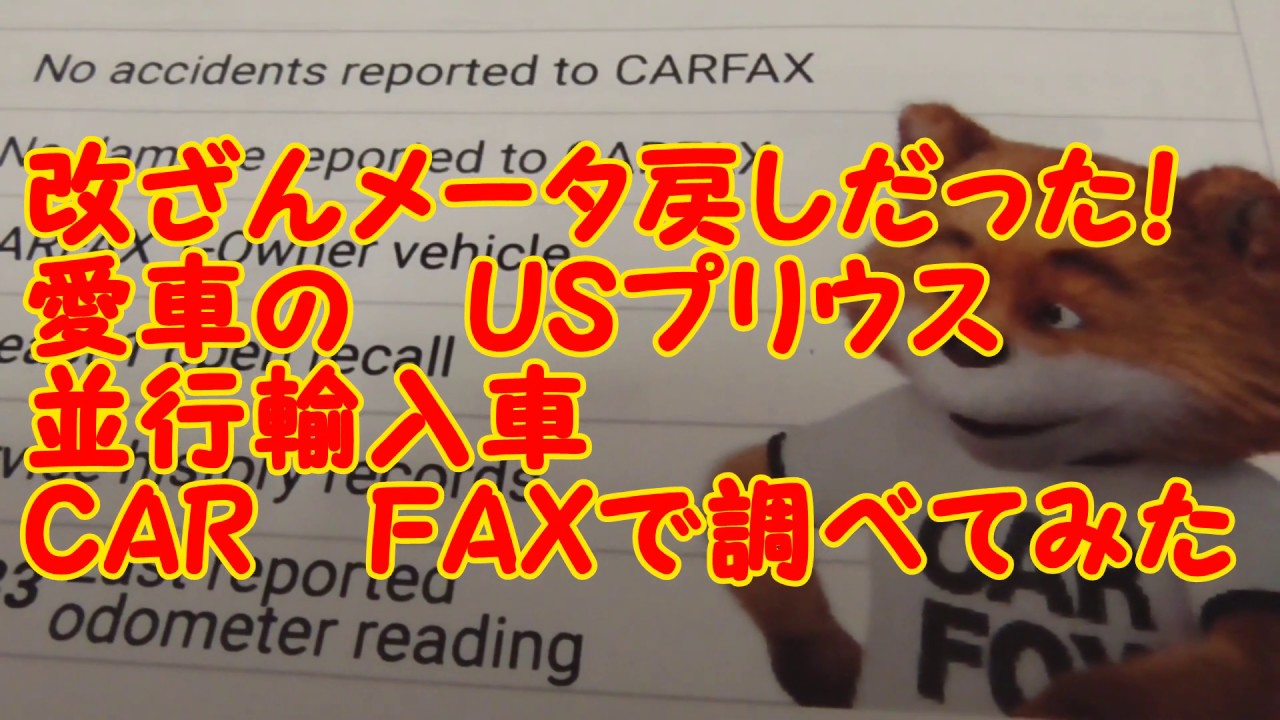 改ざん　メータ逆戻し車だった！　愛車USプリウス　CARFAXで調べたら驚きの事実が！