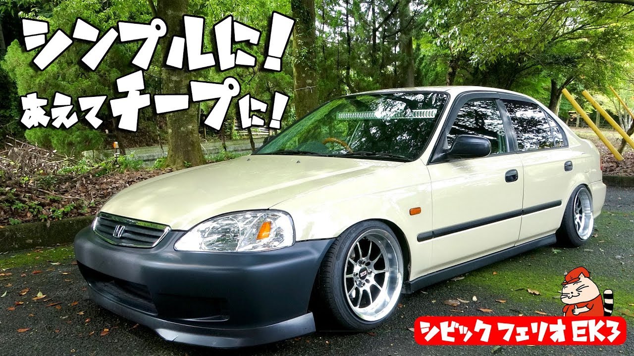 【愛車紹介】シンプルに！あえてチープに！US風にカスタムされたシビックフェリオの紹介！【honda civic ek3】