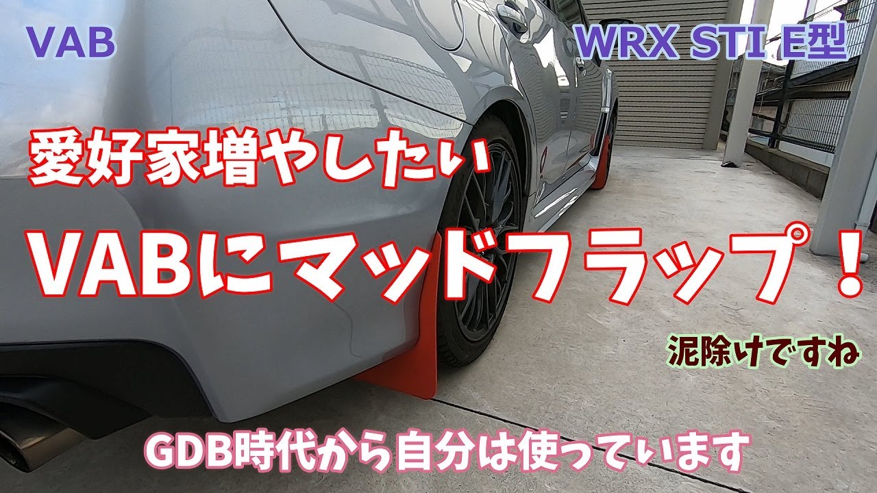 【VAB】WRXにはマッドフラップが似合います(19/12/12)