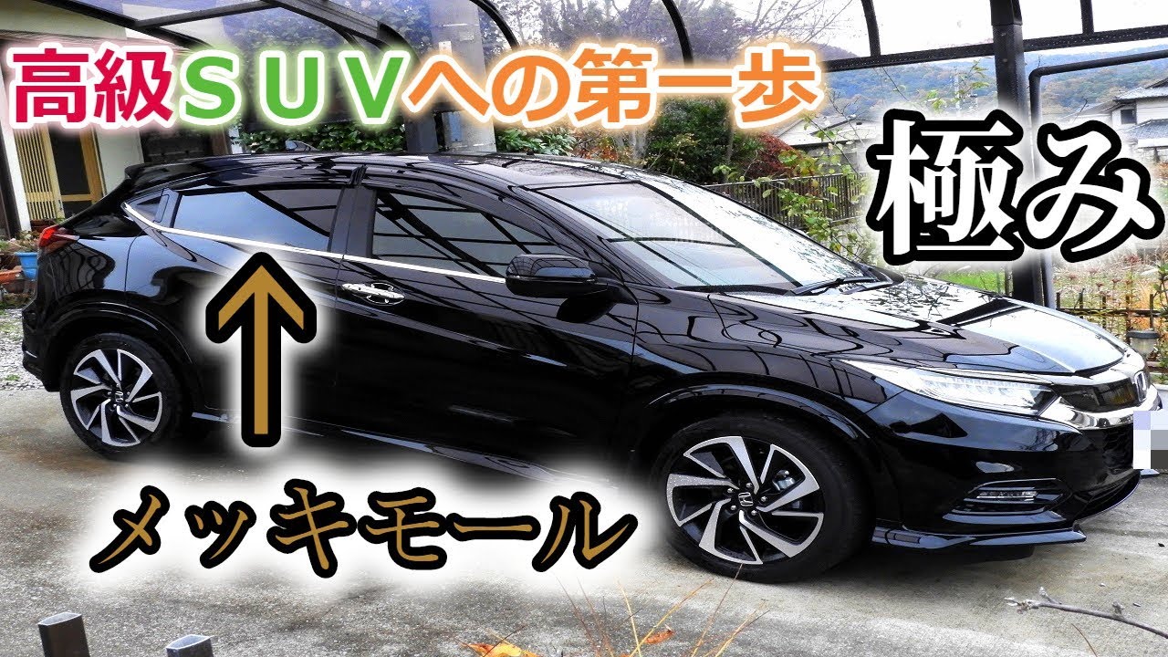【ヴェゼルRS】カスタムの定番!VEZELのサイドウィンドウにメッキモールを取り付けてみた!ワンランク上の車になっちゃった?【海斗の日常】