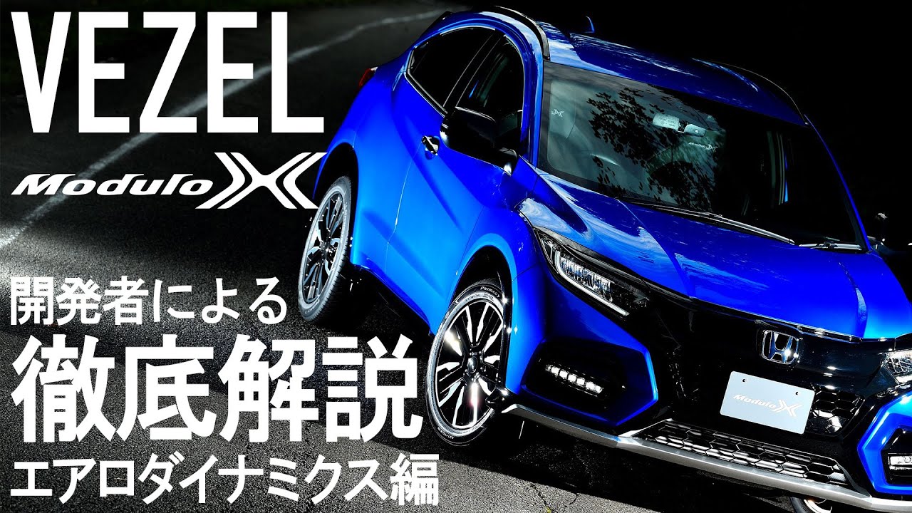 【VEZEL Modulo X】群サイで比較試乗！コンプリートカーの性能を開発者が徹底解説！エアロダイナミクス編～道上龍・大津弘樹～