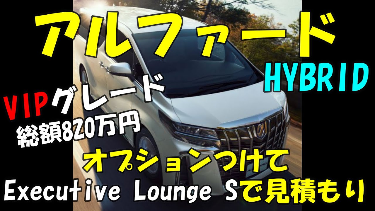 【アルファード】VIPグレードHYBRID「Executive Lounge S」でオプション4点つけて見積もりしてみました！