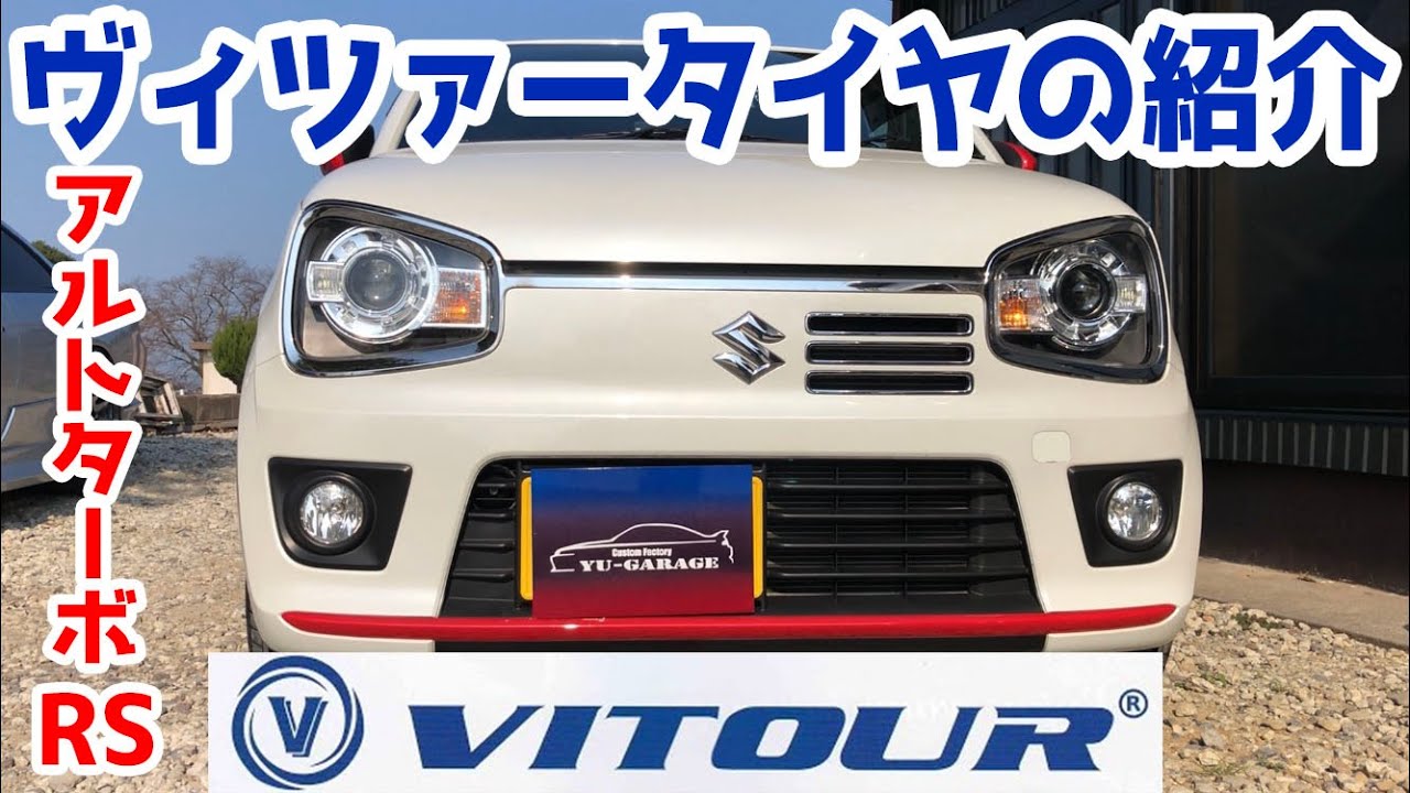 VITOUR TIREヴィツァータイヤをガチレビュー！！「アルトターボRSのタイヤ交換」