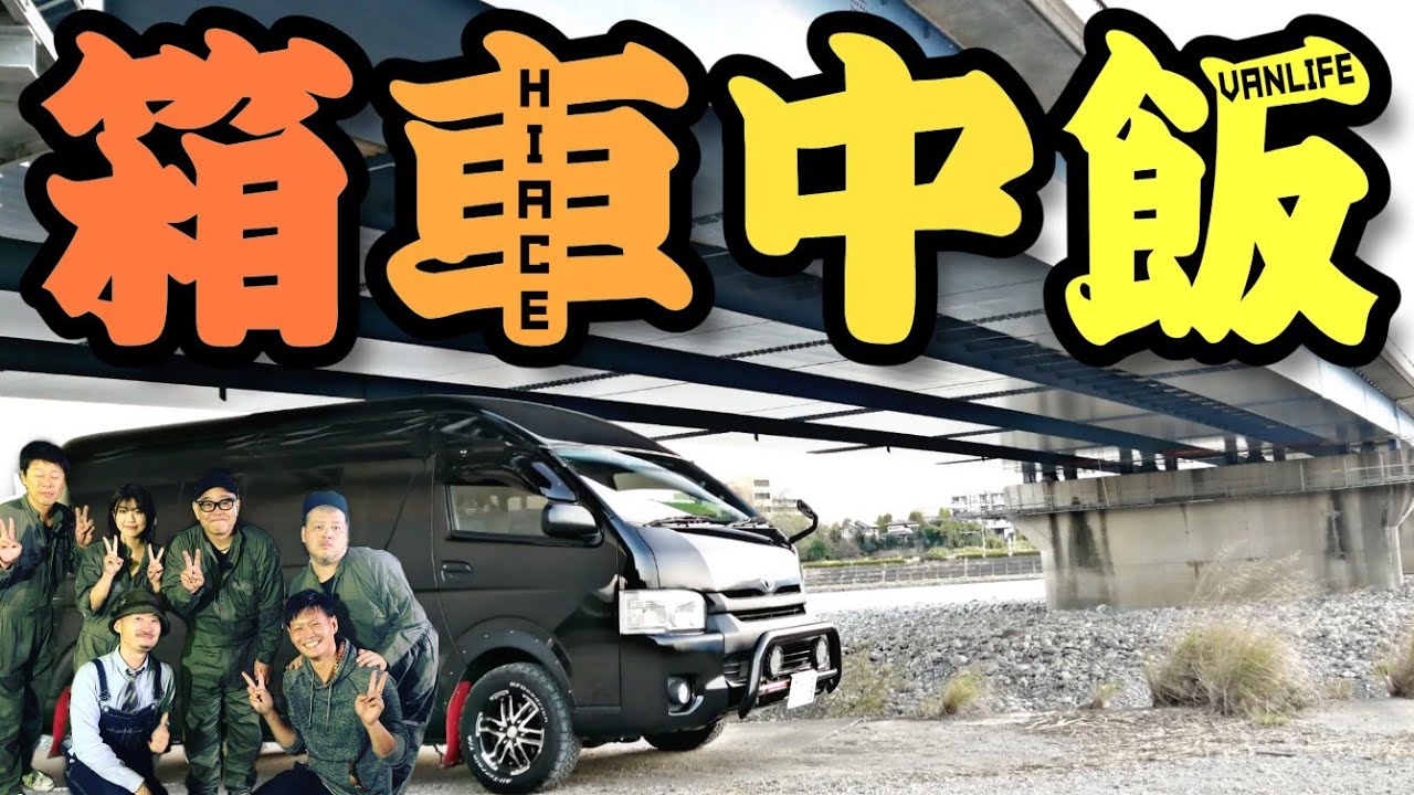 【ハイエースVLOG】車中泊娯楽⇨ドン・キホーテで購入したうっぴーで遊んでみた♪