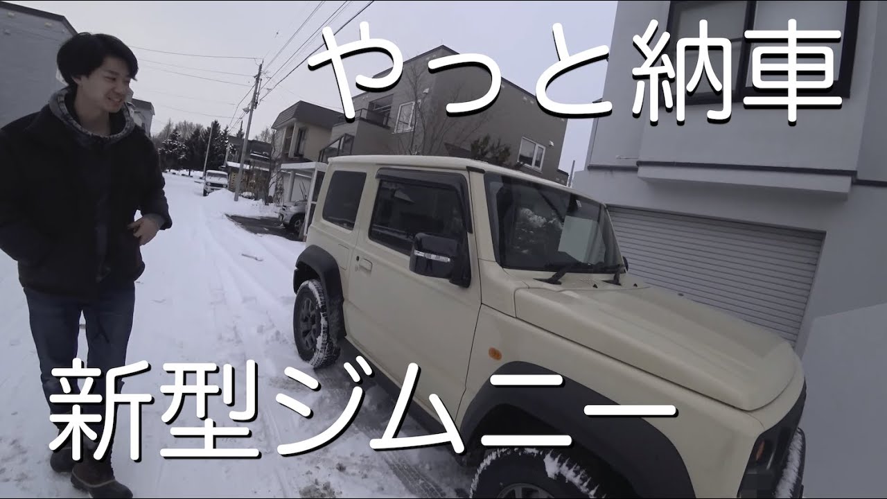 【#VLOG】新型ジムニー納車した【006】