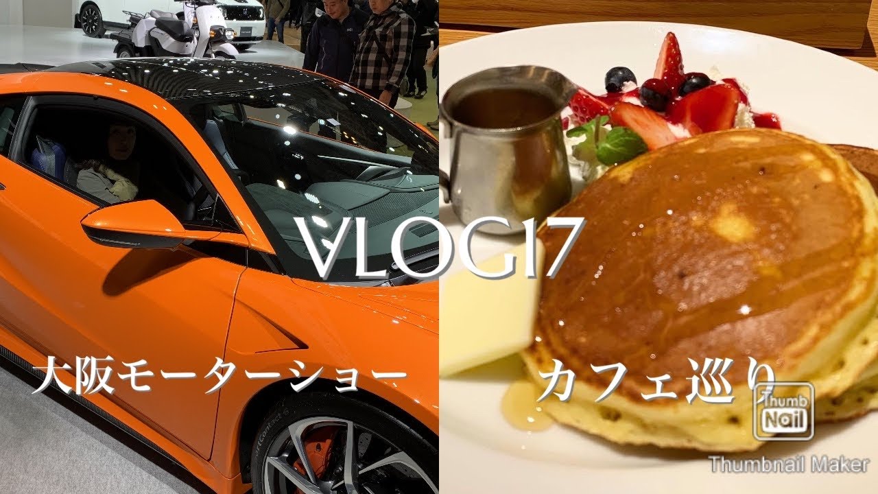 VLOG17 大阪モーターショー/ラーメン/パンケーキ/カフェ