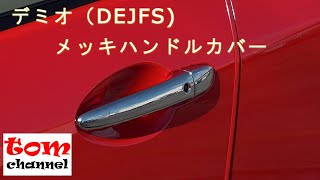 【デミオVLOG】「DEデミオ用メッキドアハンドルカバー」