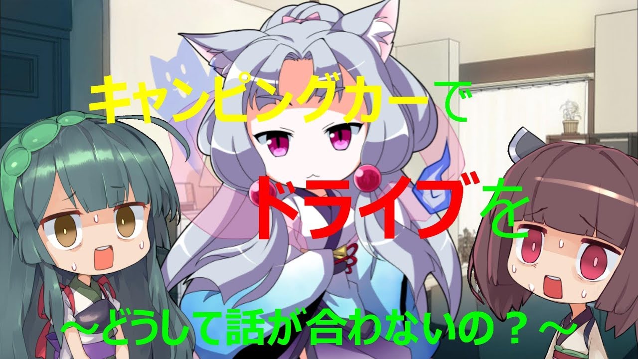 【VOICEROID車載】 キャンピングカーでドライブを　～どうして話が合わないの？～