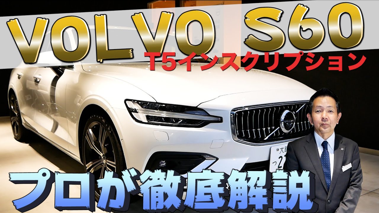 【プロが徹底解説】新型VOLVO S60を試乗レビュー！/ S60 T5 Inscription