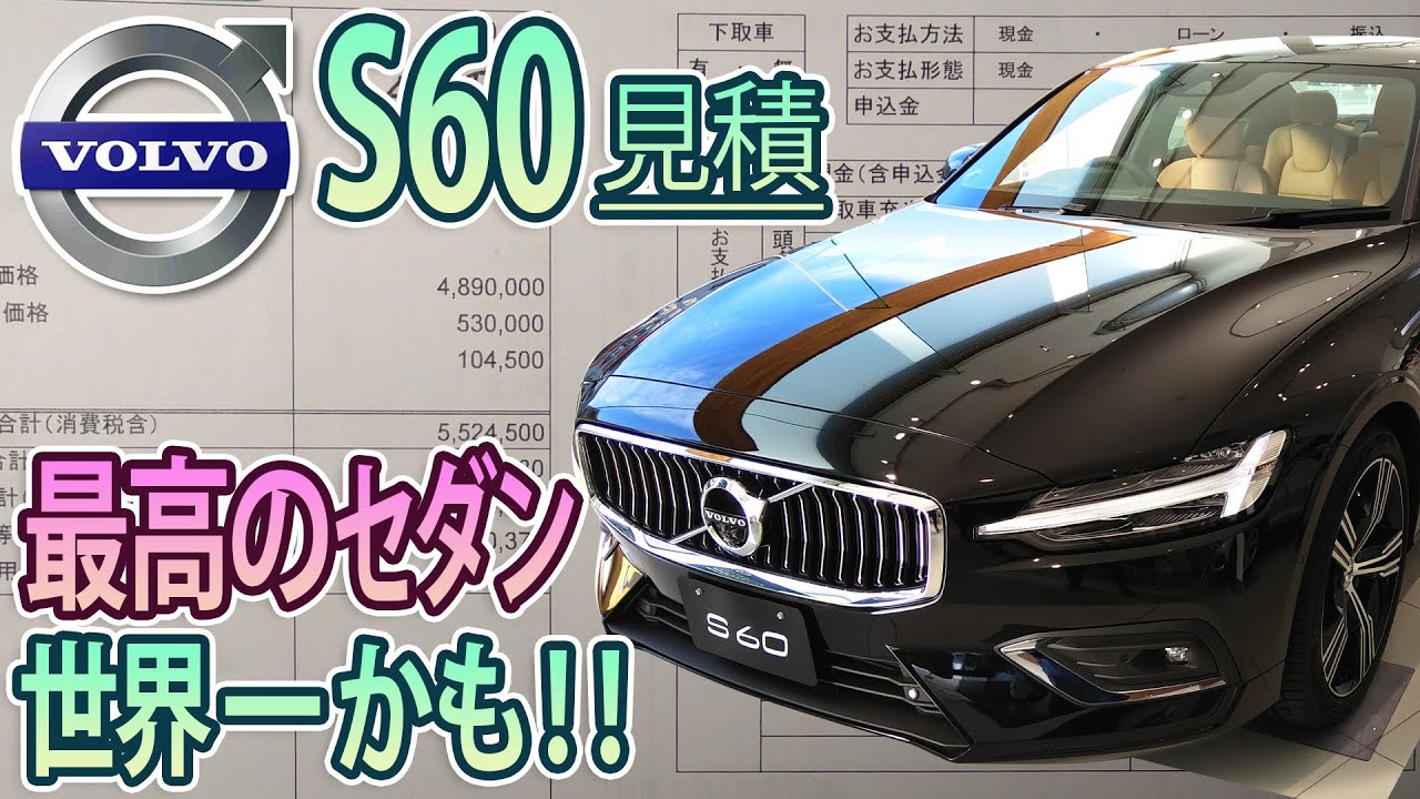 【VOLVO S60】ベンツC、BMW3シリーズを超えた(；ﾟДﾟ)！？