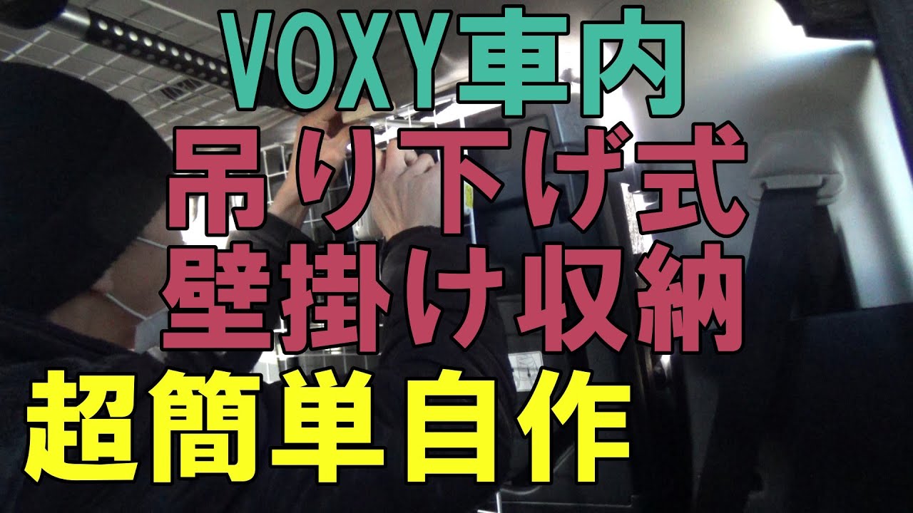 【VOXYに収納棚を増設】じゅじゅ号に「吊り下げ式壁掛け収納」を増設した