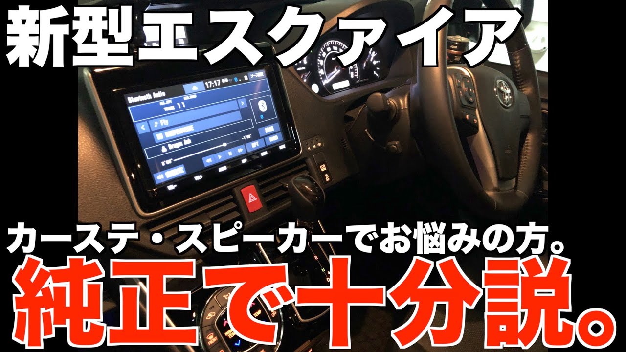 新型エスクァイアの純正カーステのポテンシャルが高過ぎた。【VOXY、NOAH、ヴォクシー、ノア、TOYOTA】