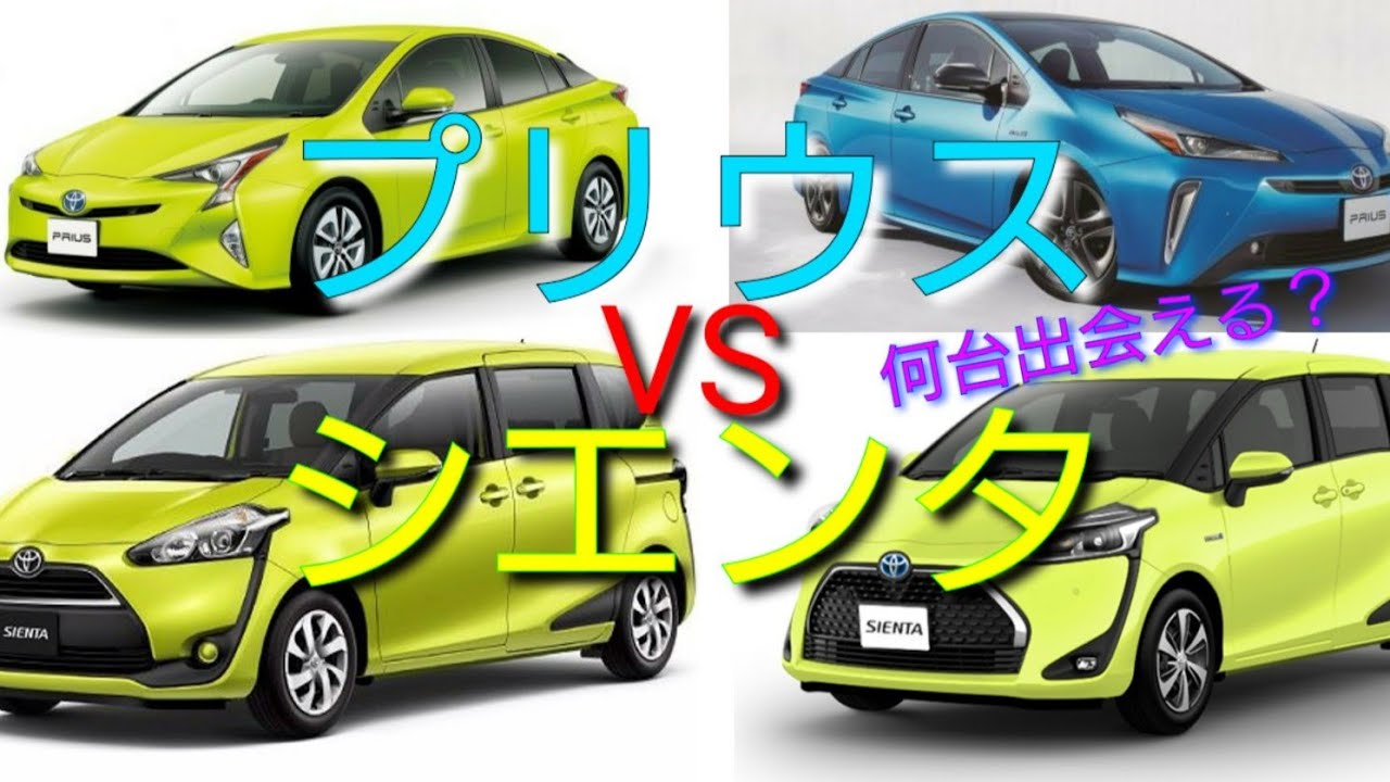 プリウス VS シエンタ 出会いは何台？