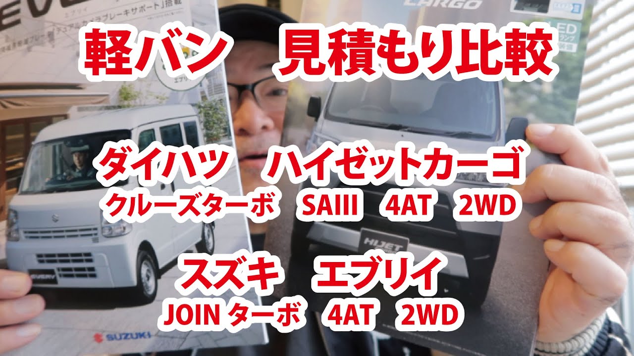 【軽バン】新車の見積もり比較！　ダイハツ　ハイゼットカーゴ　VS スズキ　エブリイ【全部見せます】